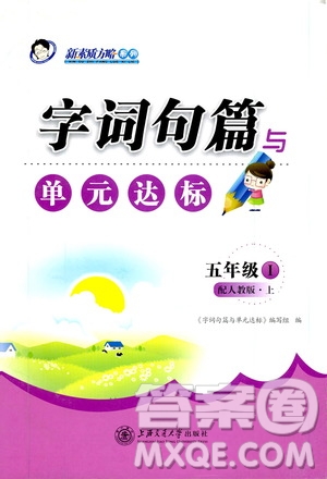 上海交通大學(xué)2019新素質(zhì)方略系列字詞句篇與單元達(dá)標(biāo)五年級(jí)人教版上冊(cè)答案