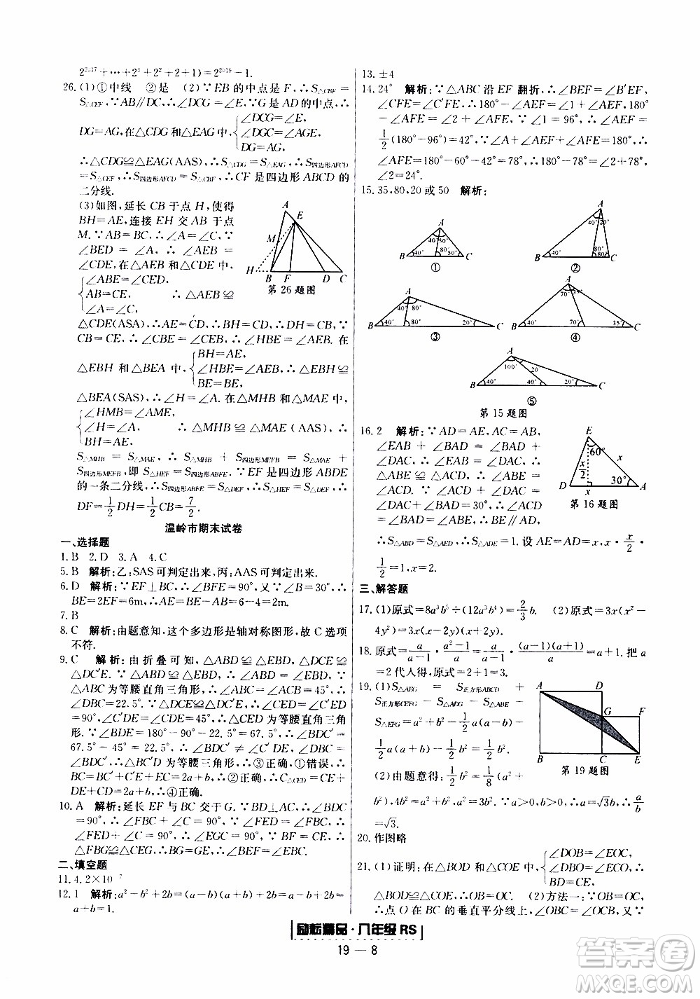 2019新版勵耘書業(yè)浙江期末數(shù)學八年級上冊人教版參考答案