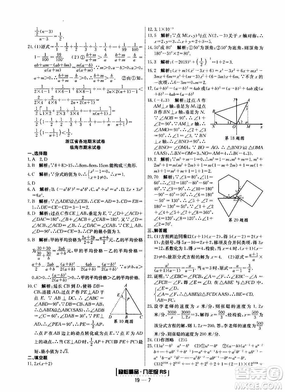 2019新版勵耘書業(yè)浙江期末數(shù)學八年級上冊人教版參考答案