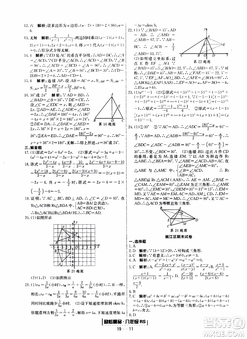 2019新版勵耘書業(yè)浙江期末數(shù)學八年級上冊人教版參考答案