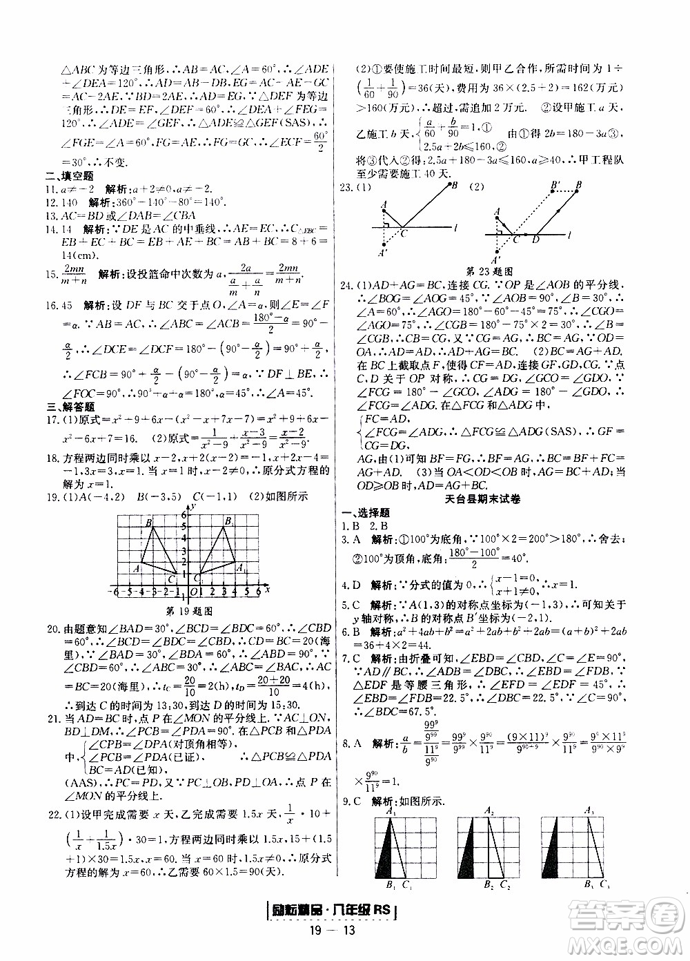 2019新版勵耘書業(yè)浙江期末數(shù)學八年級上冊人教版參考答案