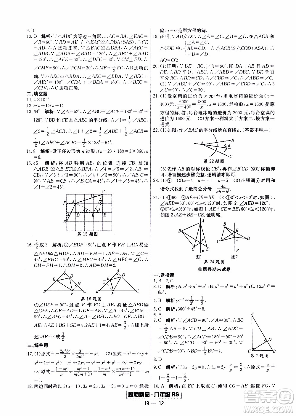 2019新版勵耘書業(yè)浙江期末數(shù)學八年級上冊人教版參考答案