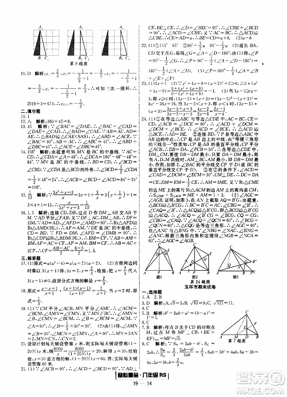 2019新版勵耘書業(yè)浙江期末數(shù)學八年級上冊人教版參考答案