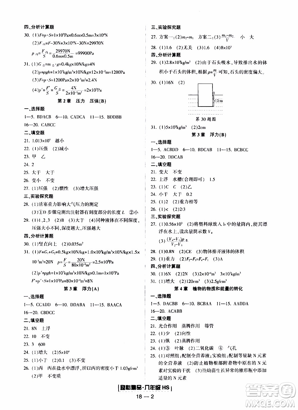 2019新版勵耘書業(yè)浙江期末科學八年級上冊華師大版參考答案