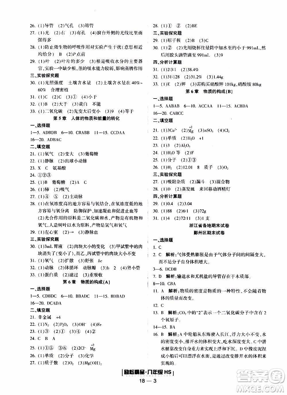 2019新版勵耘書業(yè)浙江期末科學八年級上冊華師大版參考答案