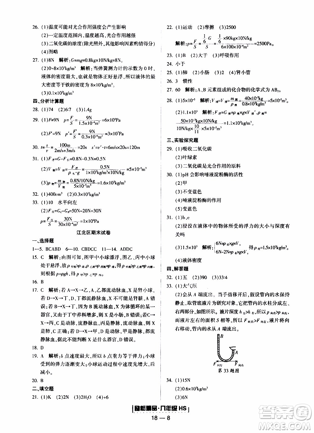 2019新版勵耘書業(yè)浙江期末科學八年級上冊華師大版參考答案