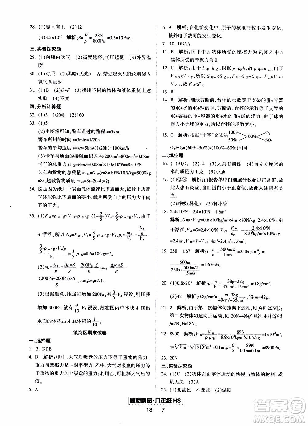 2019新版勵耘書業(yè)浙江期末科學八年級上冊華師大版參考答案