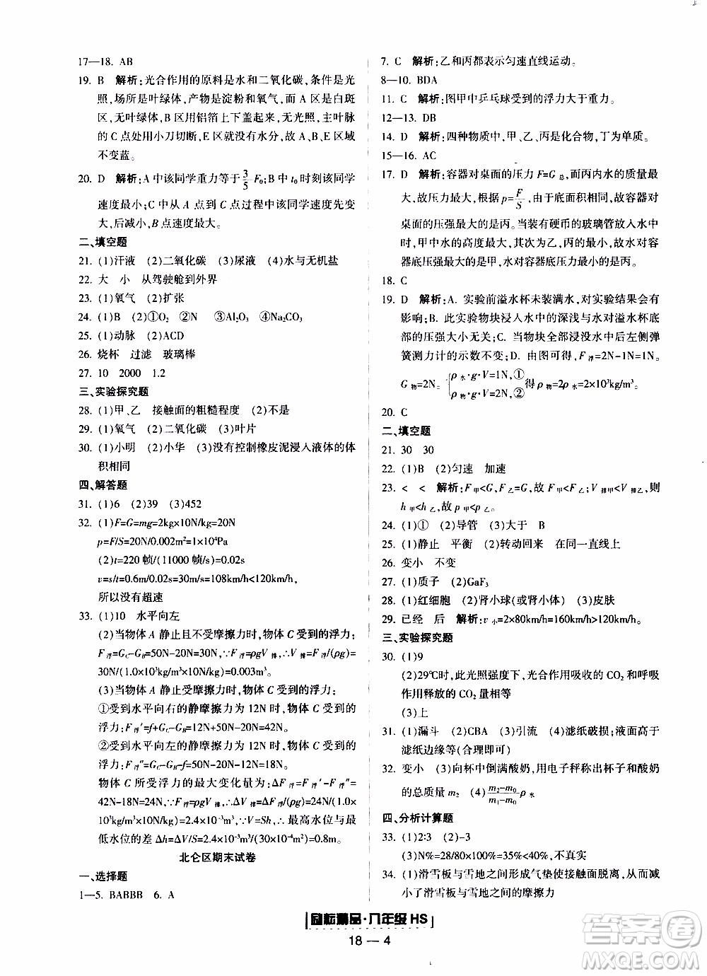 2019新版勵耘書業(yè)浙江期末科學八年級上冊華師大版參考答案