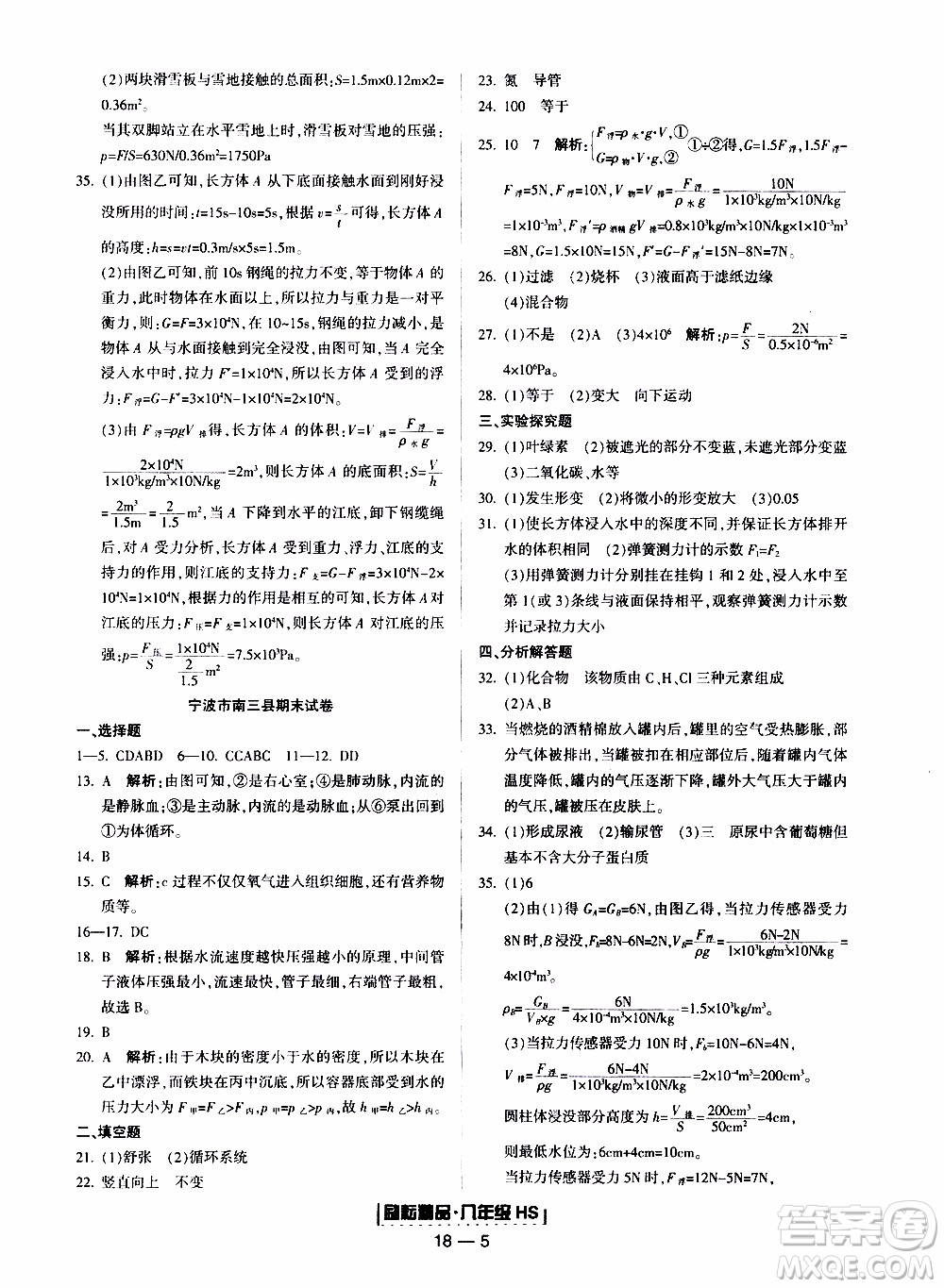 2019新版勵耘書業(yè)浙江期末科學八年級上冊華師大版參考答案