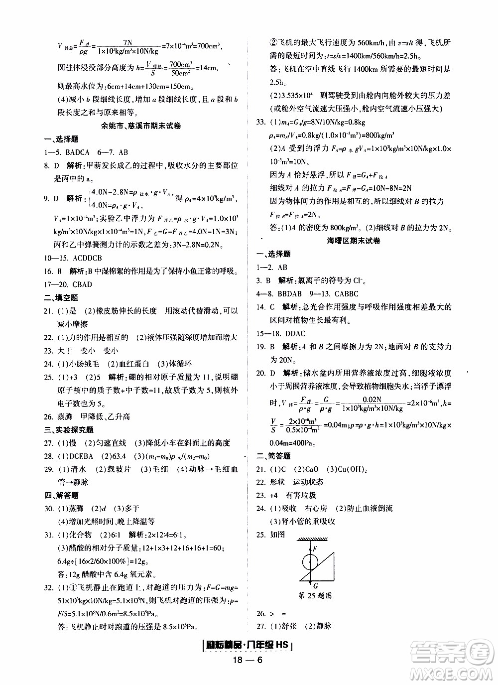 2019新版勵耘書業(yè)浙江期末科學八年級上冊華師大版參考答案