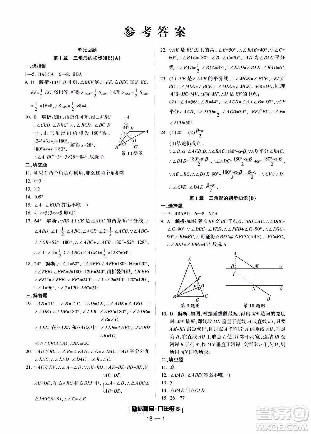 2019新版勵耘書業(yè)浙江期末數(shù)學(xué)八年級上冊浙教版參考答案