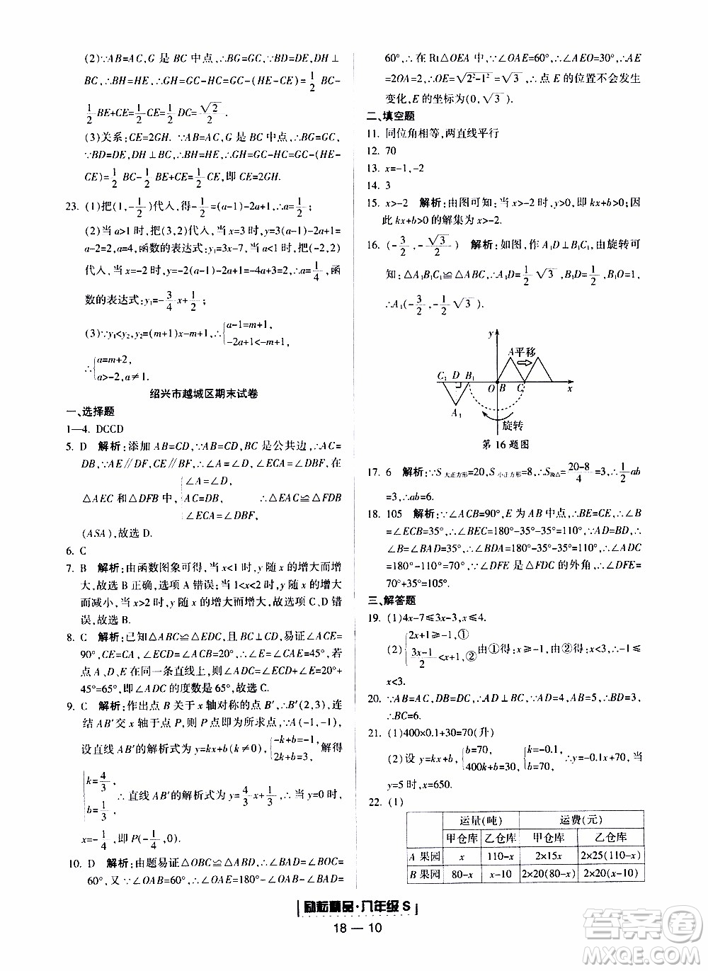 2019新版勵耘書業(yè)浙江期末數(shù)學(xué)八年級上冊浙教版參考答案