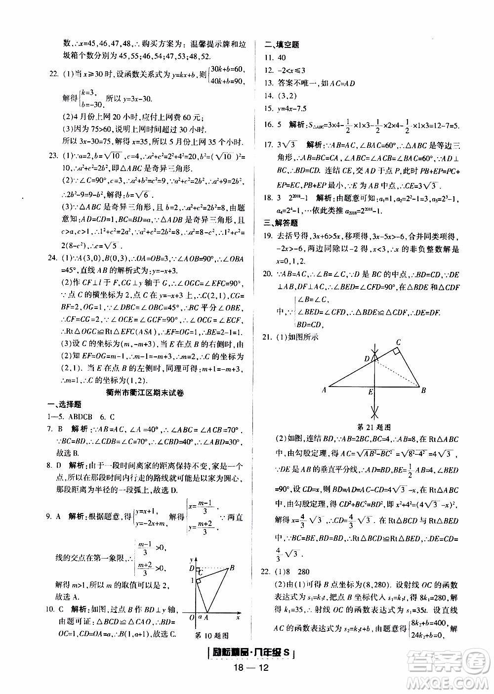 2019新版勵耘書業(yè)浙江期末數(shù)學(xué)八年級上冊浙教版參考答案