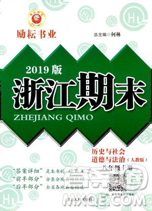 2019新版勵(lì)耘書業(yè)浙江期末歷史與社會(huì)道德與法治八年級(jí)上冊(cè)人教版參考答案