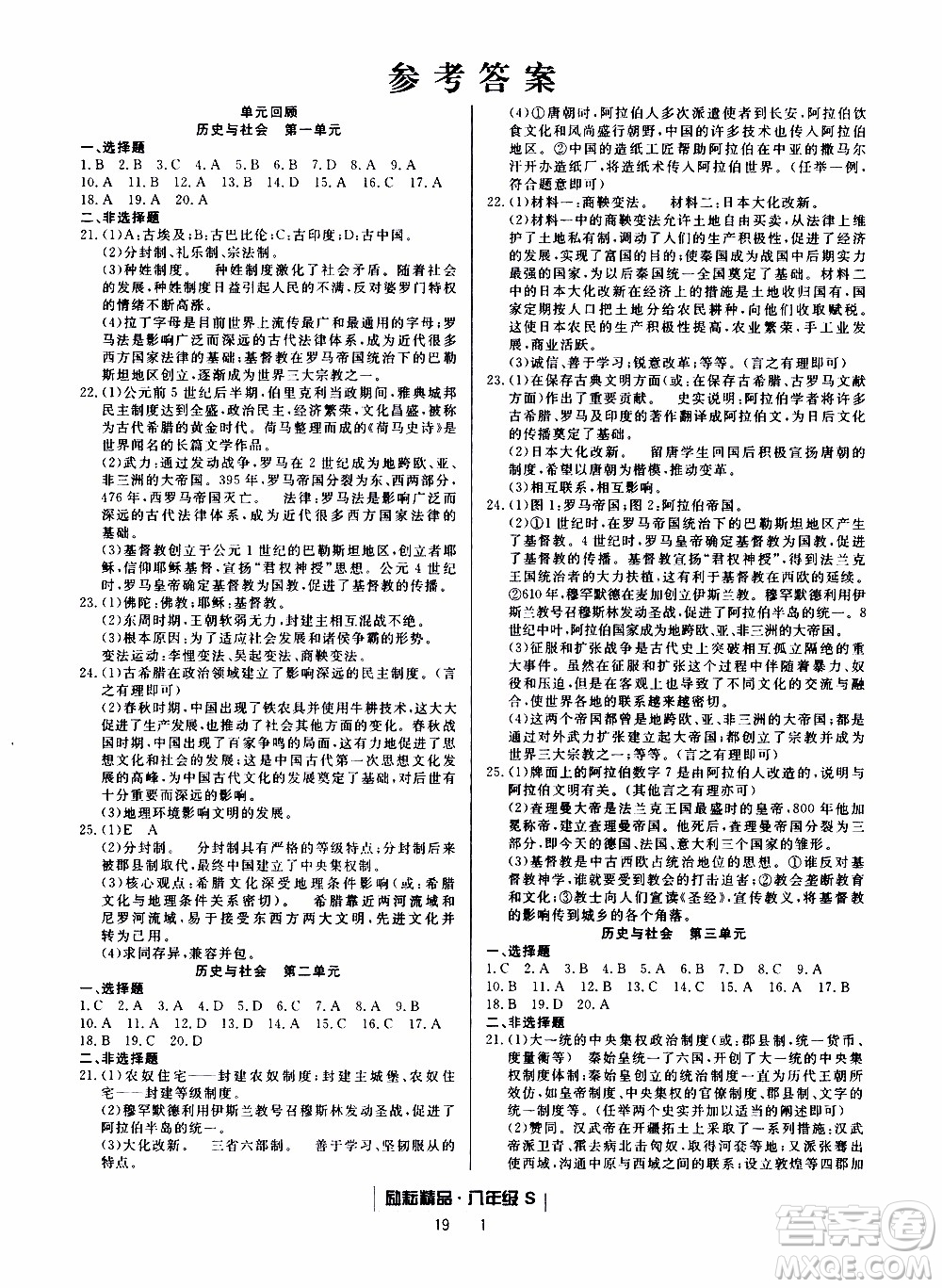 2019新版勵(lì)耘書業(yè)浙江期末歷史與社會(huì)道德與法治八年級(jí)上冊(cè)人教版參考答案