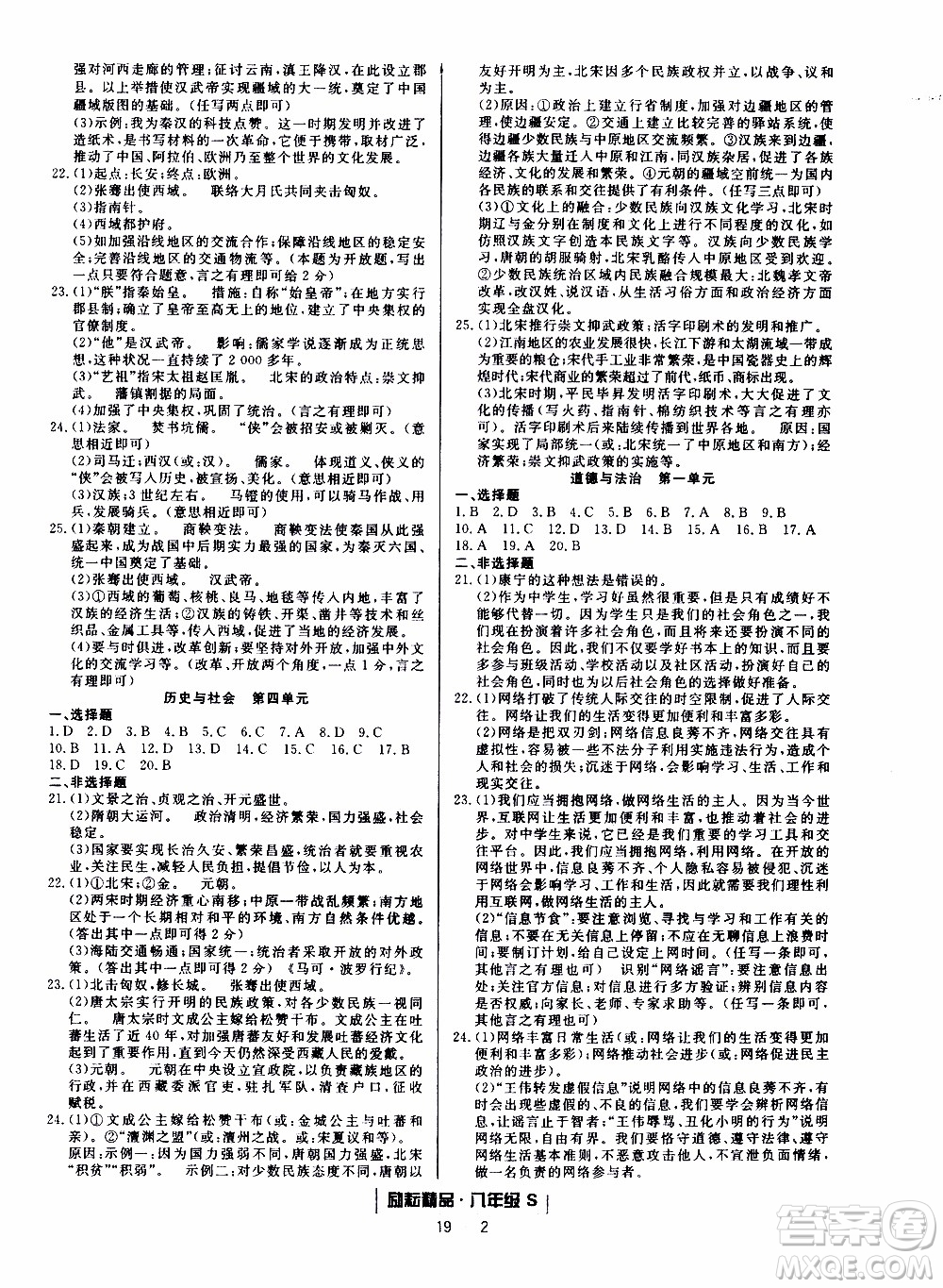 2019新版勵(lì)耘書業(yè)浙江期末歷史與社會(huì)道德與法治八年級(jí)上冊(cè)人教版參考答案