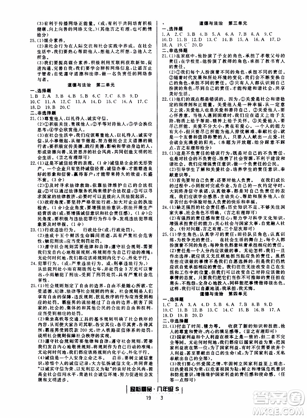 2019新版勵(lì)耘書業(yè)浙江期末歷史與社會(huì)道德與法治八年級(jí)上冊(cè)人教版參考答案