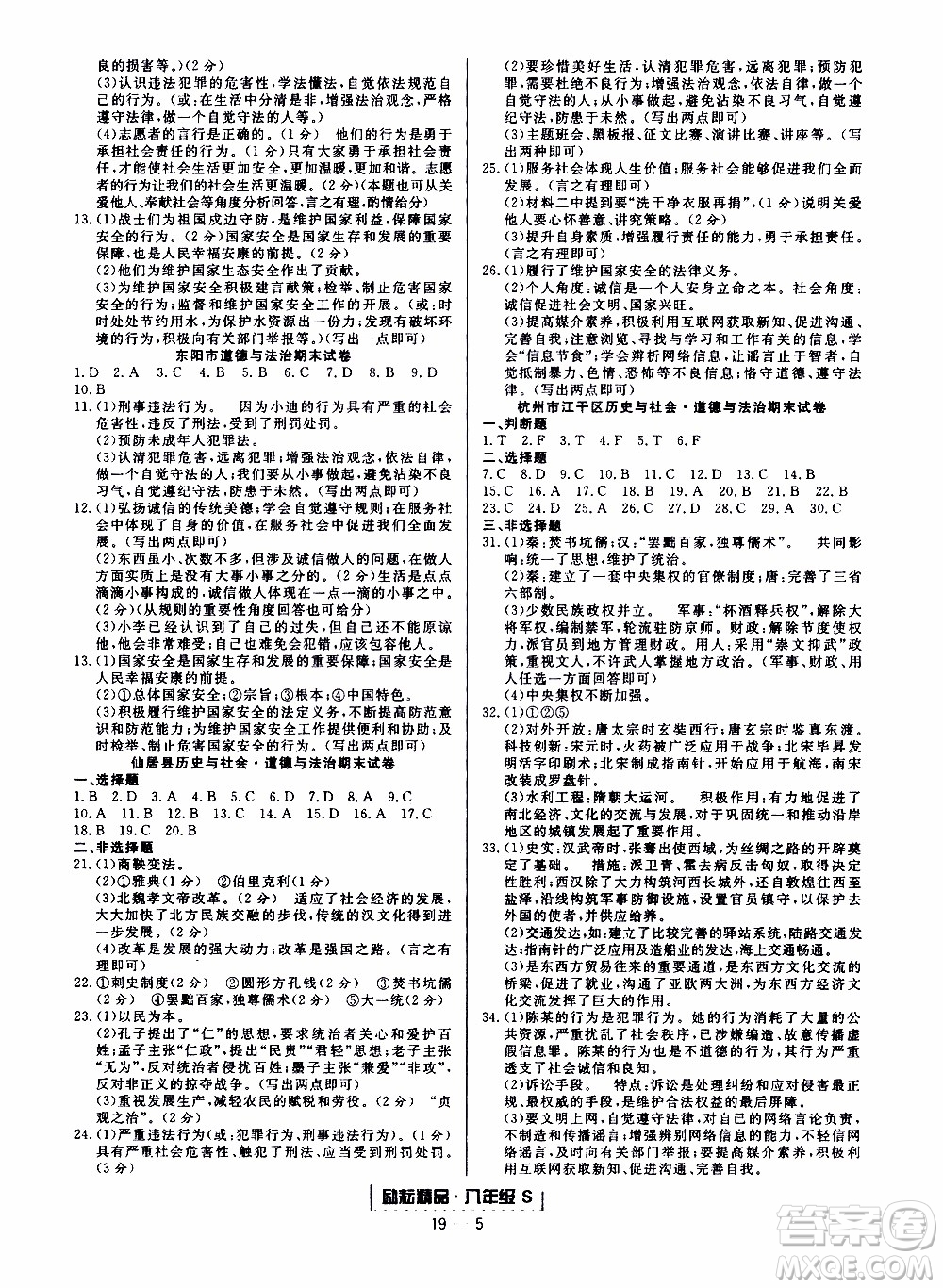 2019新版勵(lì)耘書業(yè)浙江期末歷史與社會(huì)道德與法治八年級(jí)上冊(cè)人教版參考答案