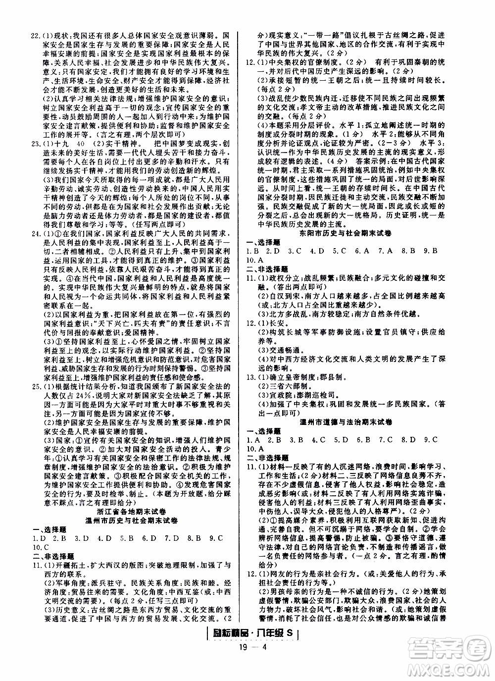 2019新版勵(lì)耘書業(yè)浙江期末歷史與社會(huì)道德與法治八年級(jí)上冊(cè)人教版參考答案