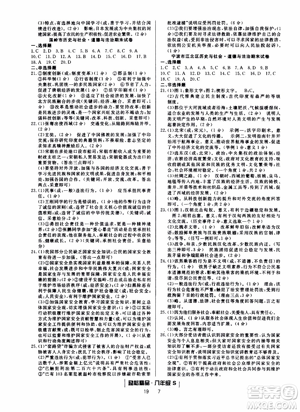 2019新版勵(lì)耘書業(yè)浙江期末歷史與社會(huì)道德與法治八年級(jí)上冊(cè)人教版參考答案