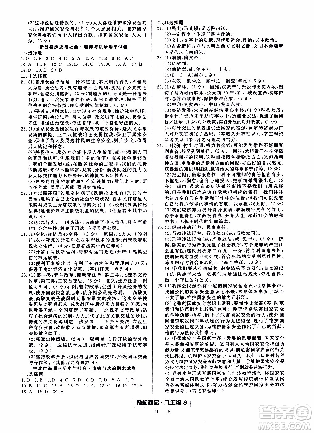 2019新版勵(lì)耘書業(yè)浙江期末歷史與社會(huì)道德與法治八年級(jí)上冊(cè)人教版參考答案