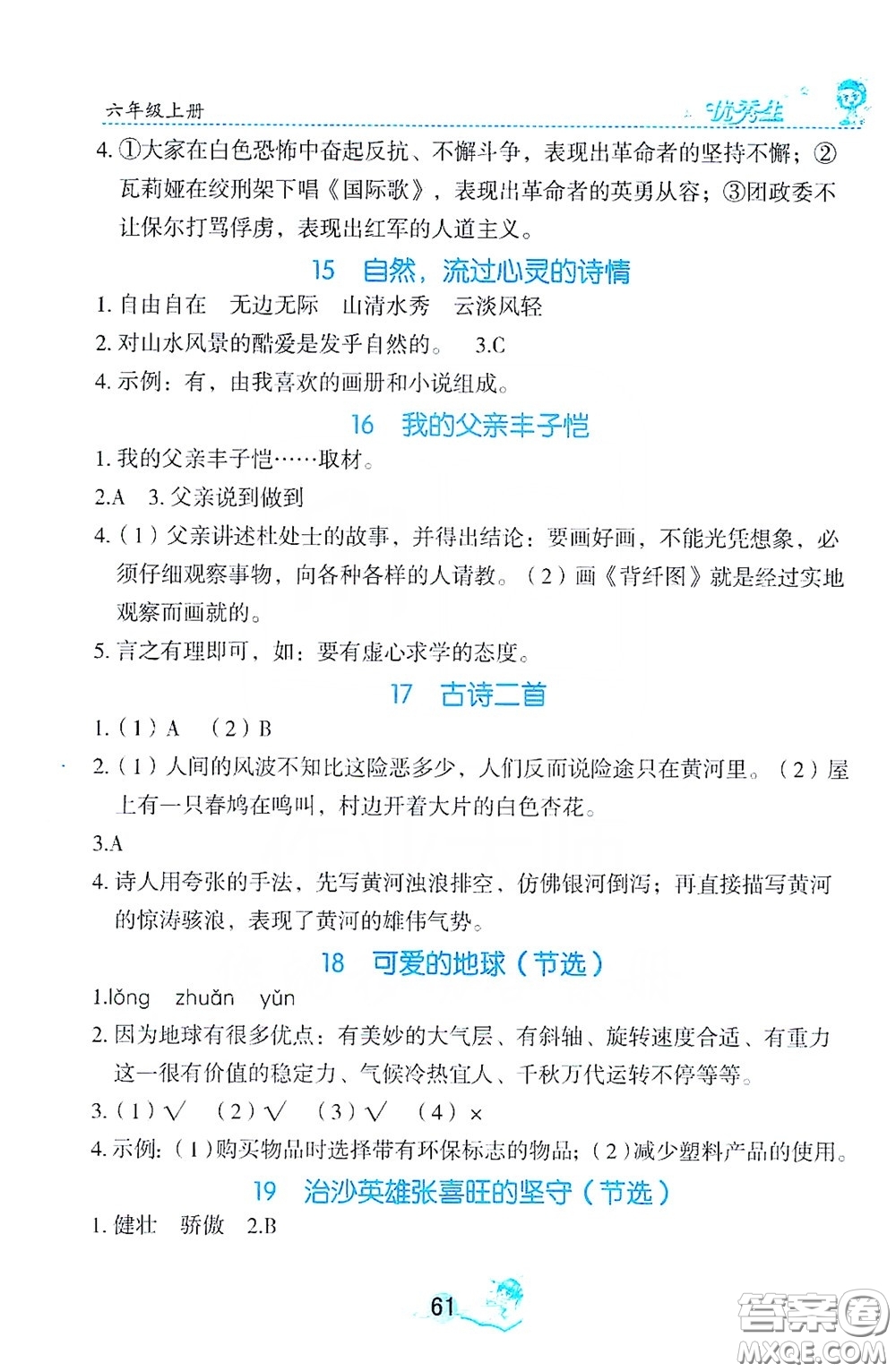 優(yōu)秀生2019字詞句篇與達(dá)標(biāo)訓(xùn)練同步閱讀冊(cè)六年級(jí)上冊(cè)部編版答案