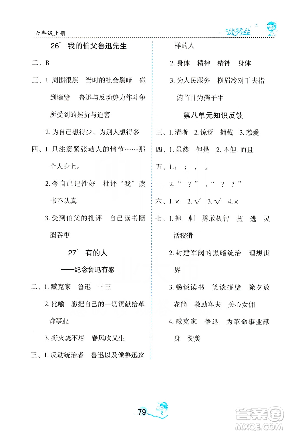 優(yōu)秀生2019字詞句篇與達標(biāo)訓(xùn)練課前預(yù)習(xí)課后練習(xí)六年級上冊部編版答案