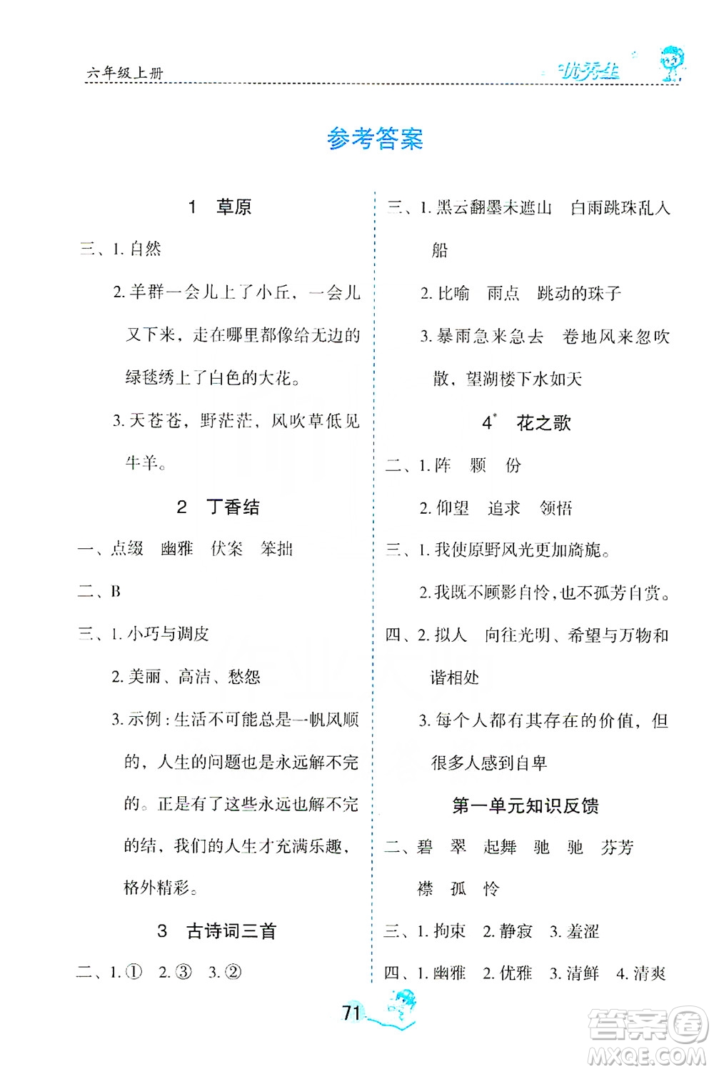 優(yōu)秀生2019字詞句篇與達標(biāo)訓(xùn)練課前預(yù)習(xí)課后練習(xí)六年級上冊部編版答案