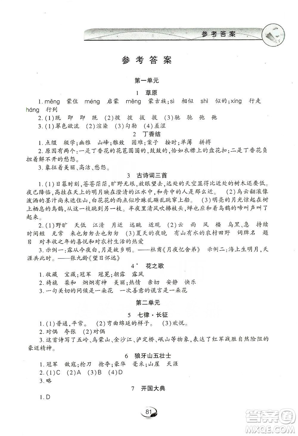 上海交通大學2019新素質(zhì)方略系列字詞句篇與單元達標六年級上冊人教版答案