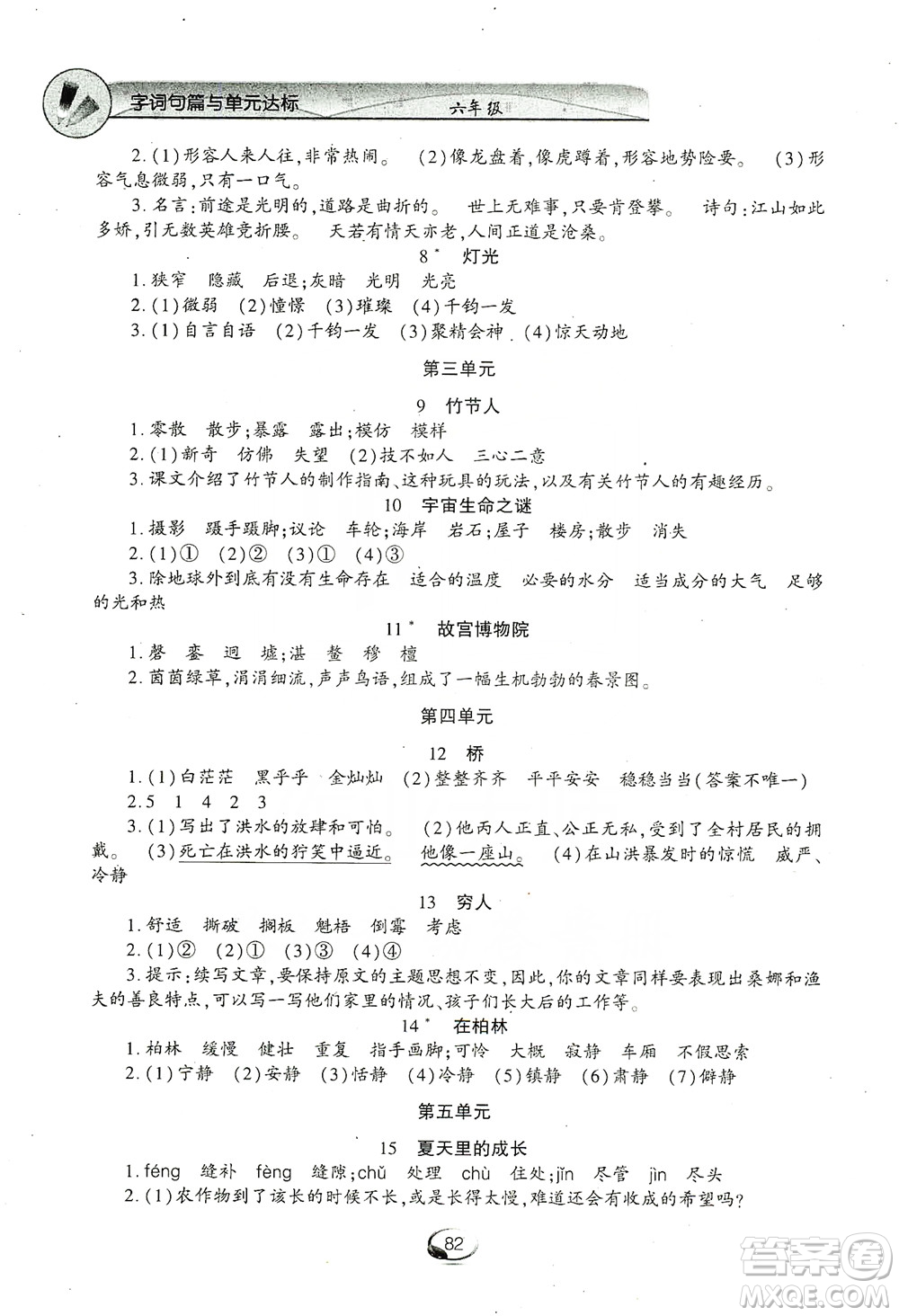 上海交通大學2019新素質(zhì)方略系列字詞句篇與單元達標六年級上冊人教版答案