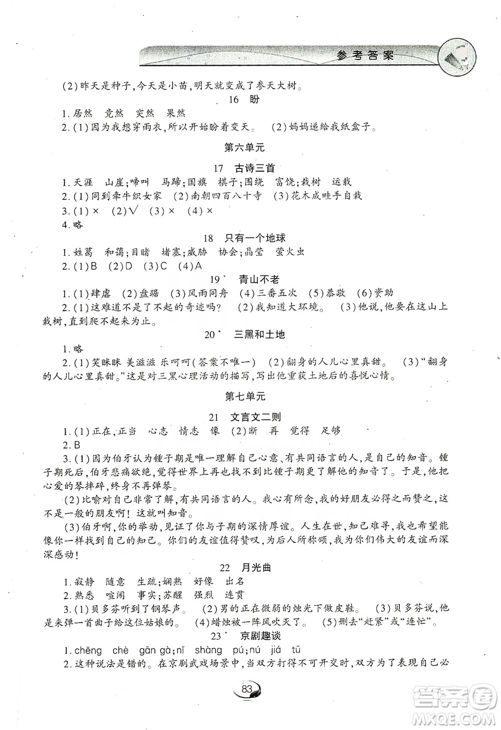 上海交通大學2019新素質(zhì)方略系列字詞句篇與單元達標六年級上冊人教版答案