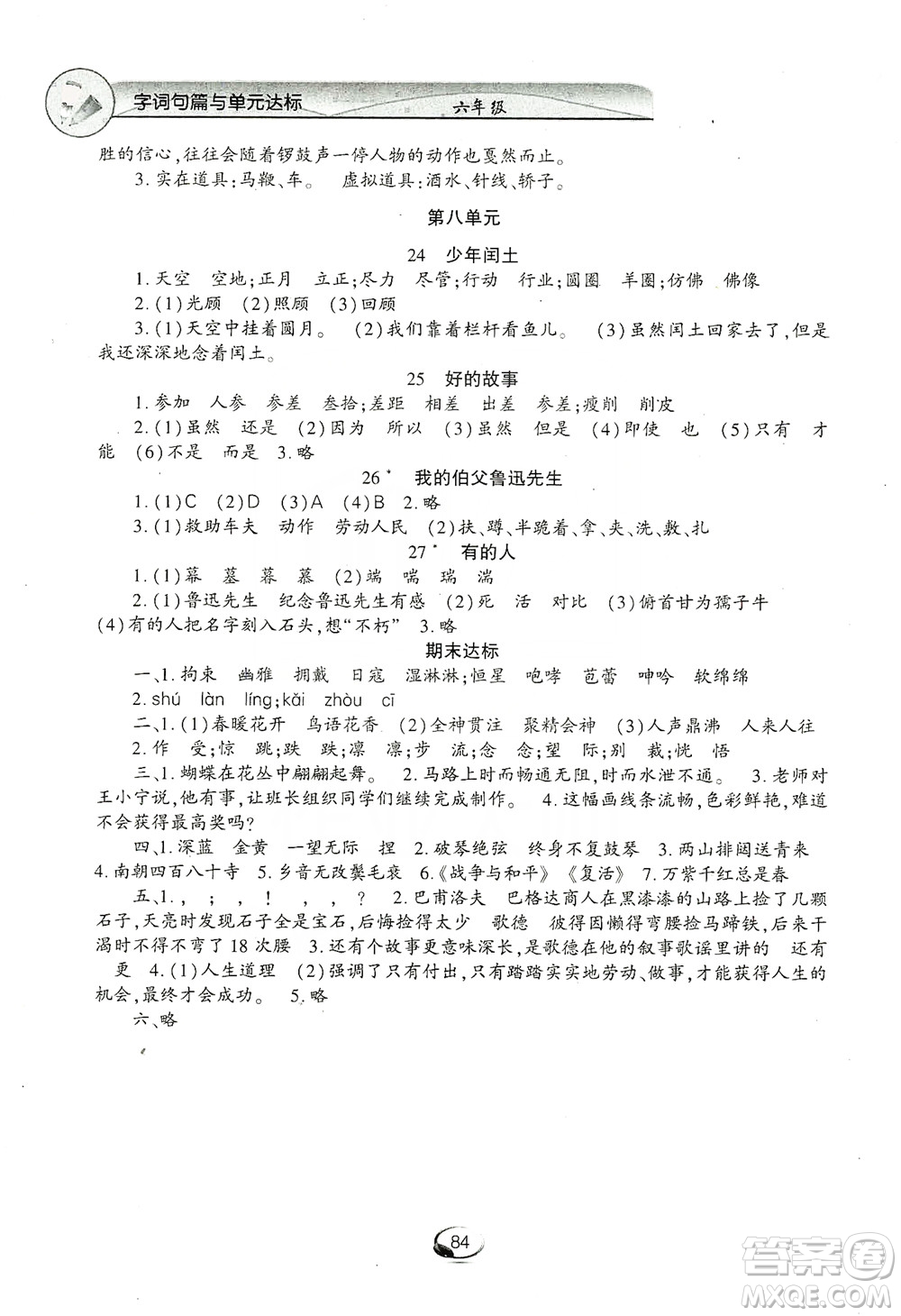 上海交通大學2019新素質(zhì)方略系列字詞句篇與單元達標六年級上冊人教版答案