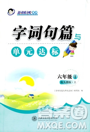 上海交通大學2019新素質(zhì)方略系列字詞句篇與單元達標六年級上冊人教版答案