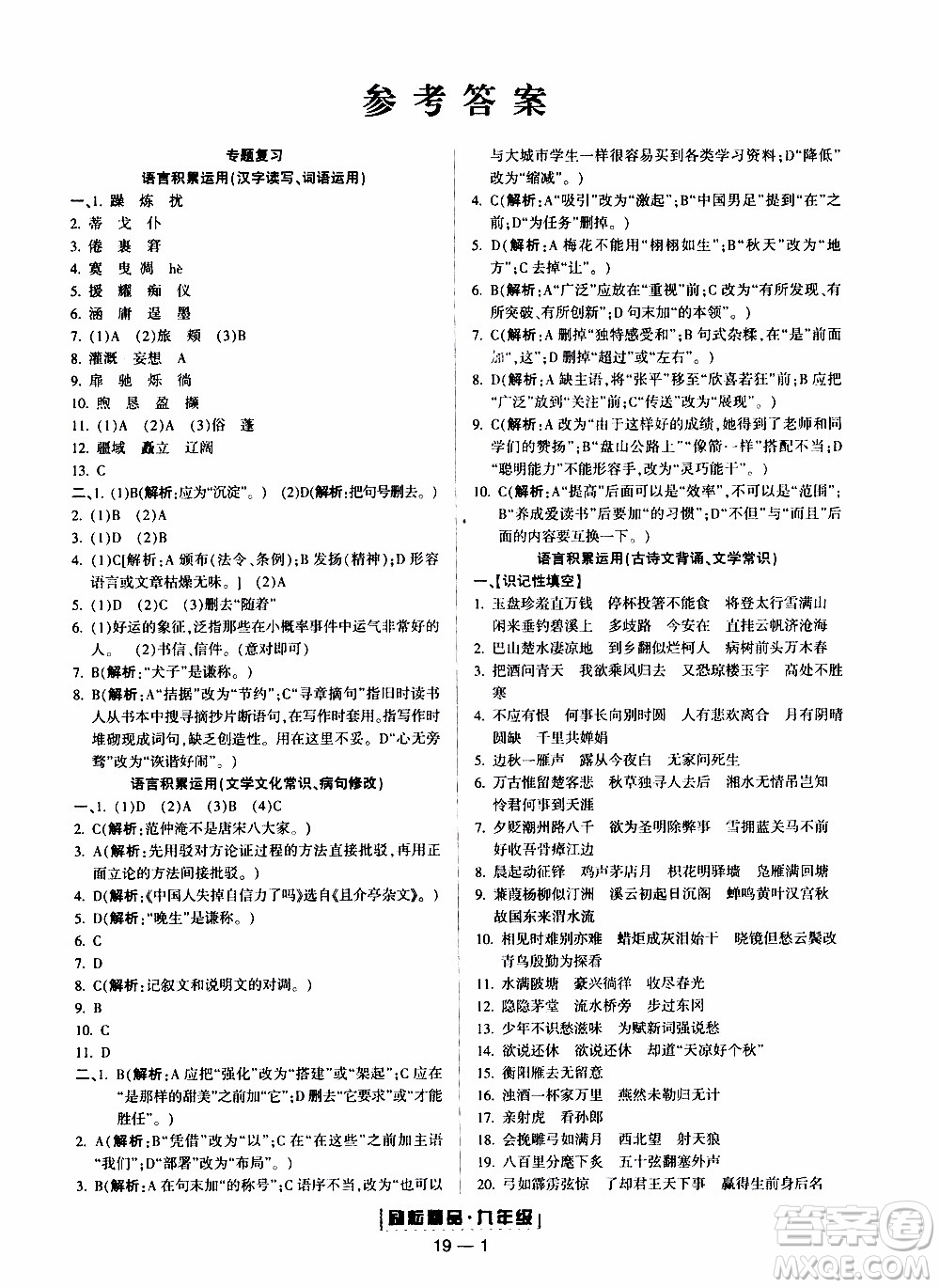 2019新版勵(lì)耘書(shū)業(yè)浙江期末語(yǔ)文九年級(jí)上冊(cè)人教版參考答案