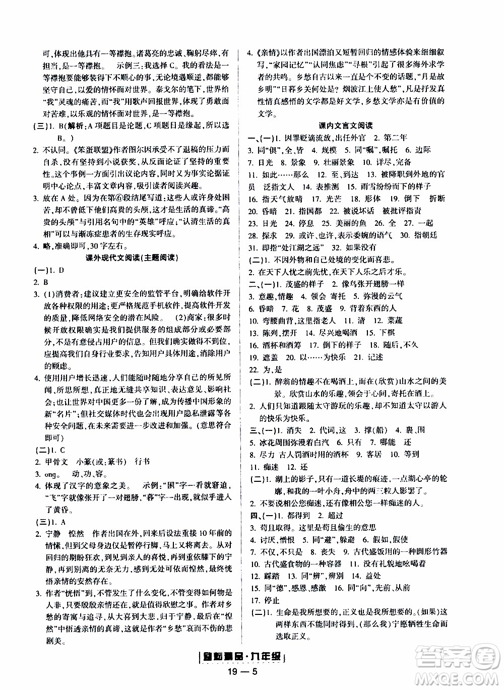 2019新版勵(lì)耘書(shū)業(yè)浙江期末語(yǔ)文九年級(jí)上冊(cè)人教版參考答案