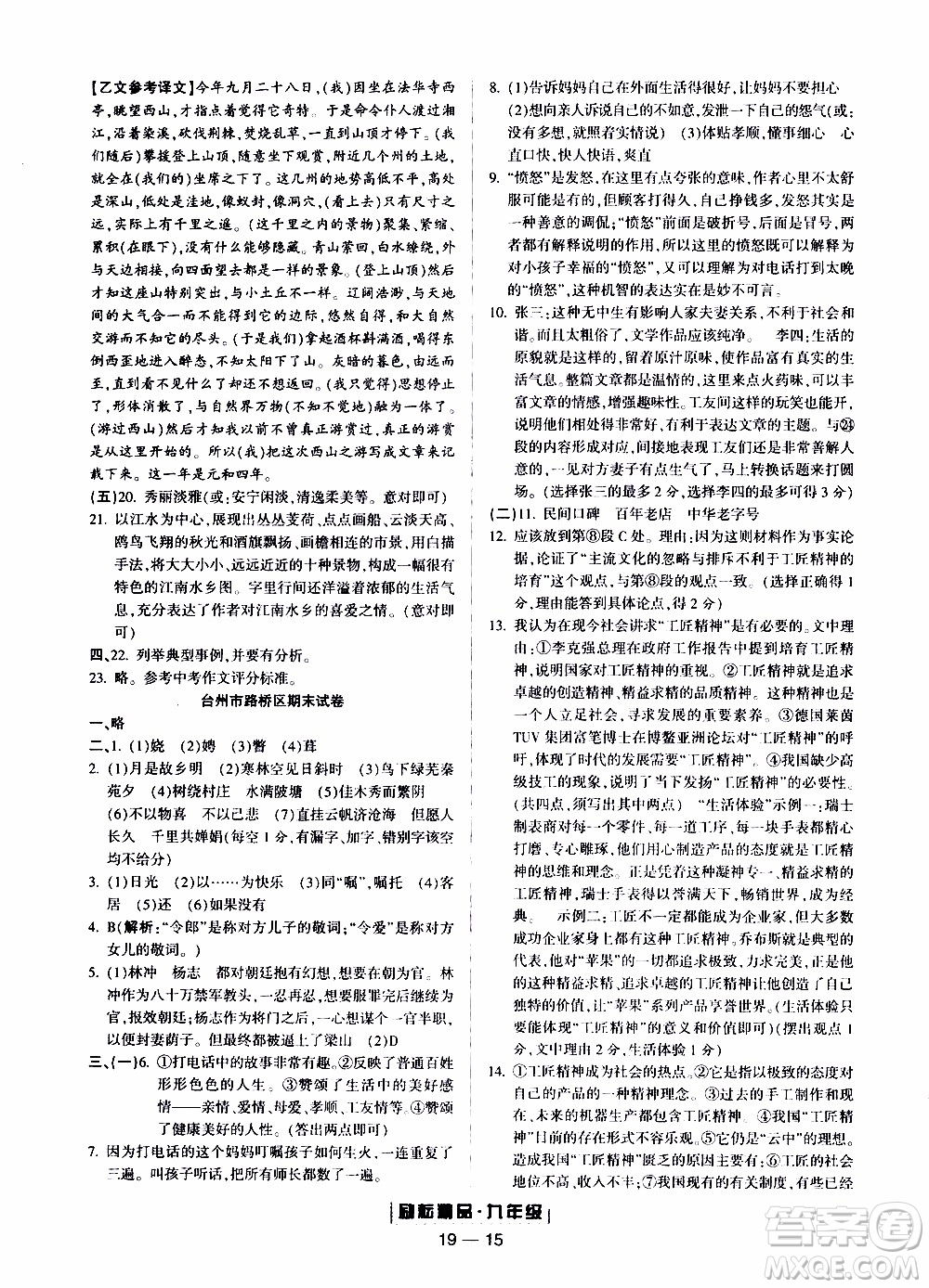 2019新版勵(lì)耘書(shū)業(yè)浙江期末語(yǔ)文九年級(jí)上冊(cè)人教版參考答案