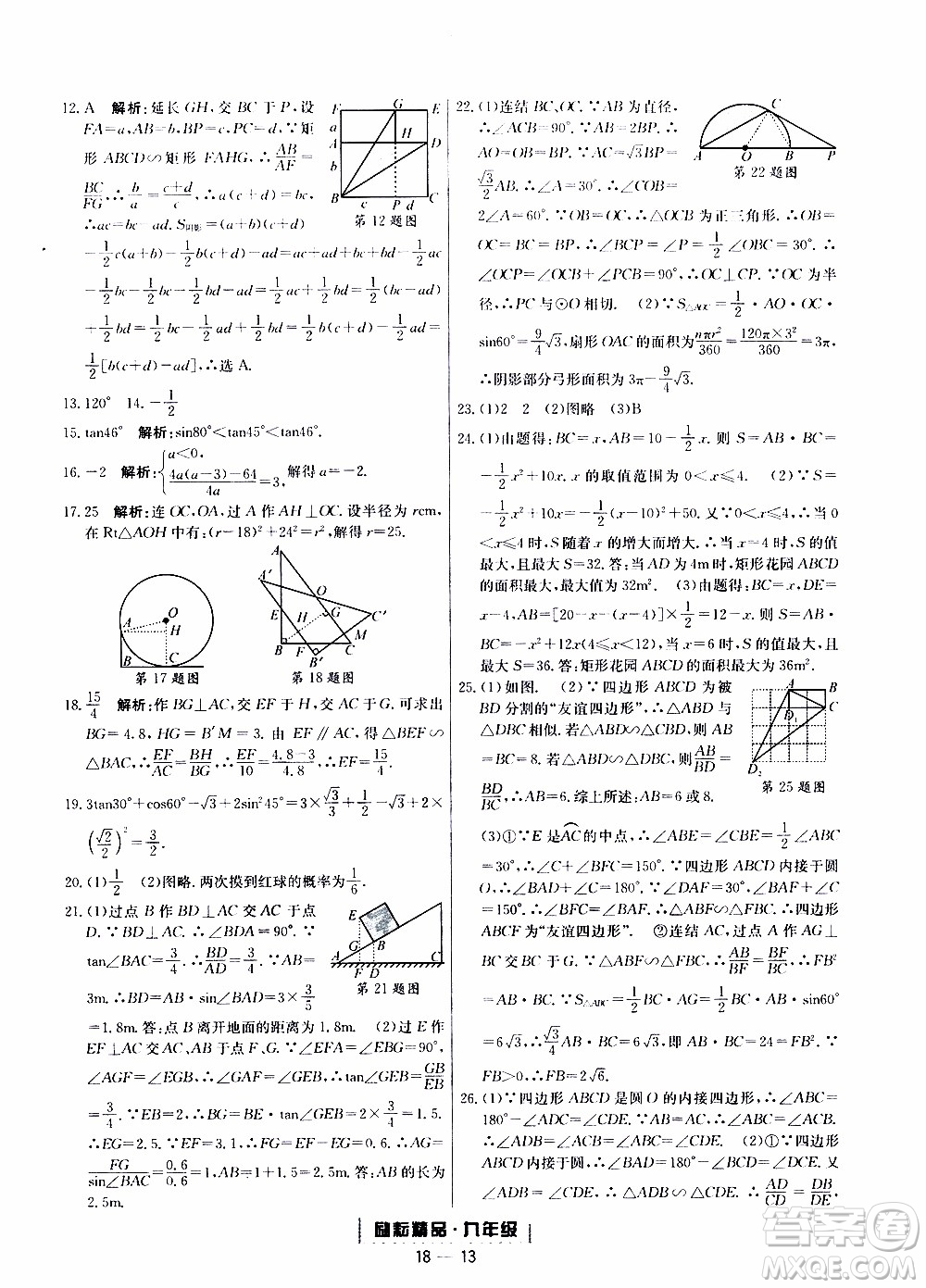 2019新版勵(lì)耘書(shū)業(yè)浙江期末數(shù)學(xué)九年級(jí)上冊(cè)浙教版參考答案