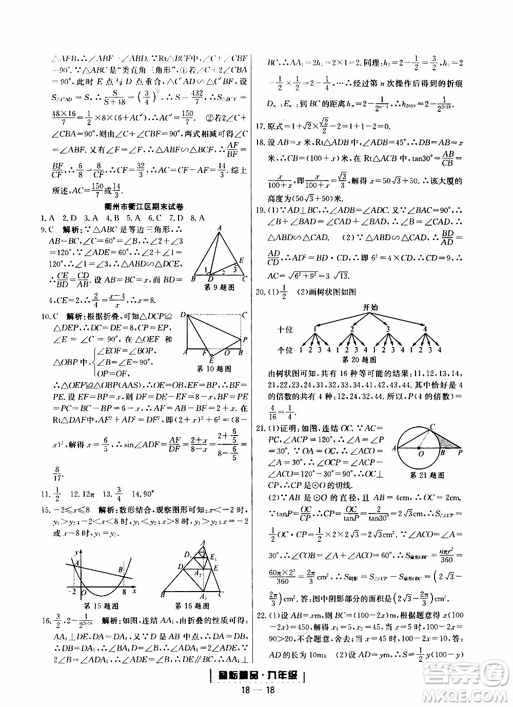 2019新版勵(lì)耘書(shū)業(yè)浙江期末數(shù)學(xué)九年級(jí)上冊(cè)浙教版參考答案