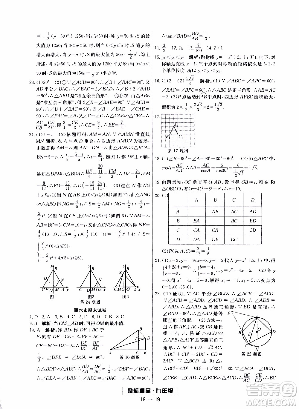 2019新版勵(lì)耘書(shū)業(yè)浙江期末數(shù)學(xué)九年級(jí)上冊(cè)浙教版參考答案