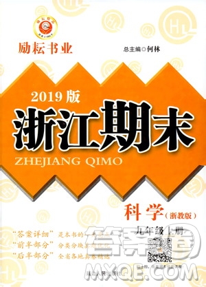 2019新版勵(lì)耘書(shū)業(yè)浙江期末科學(xué)九年級(jí)上冊(cè)浙教版參考答案