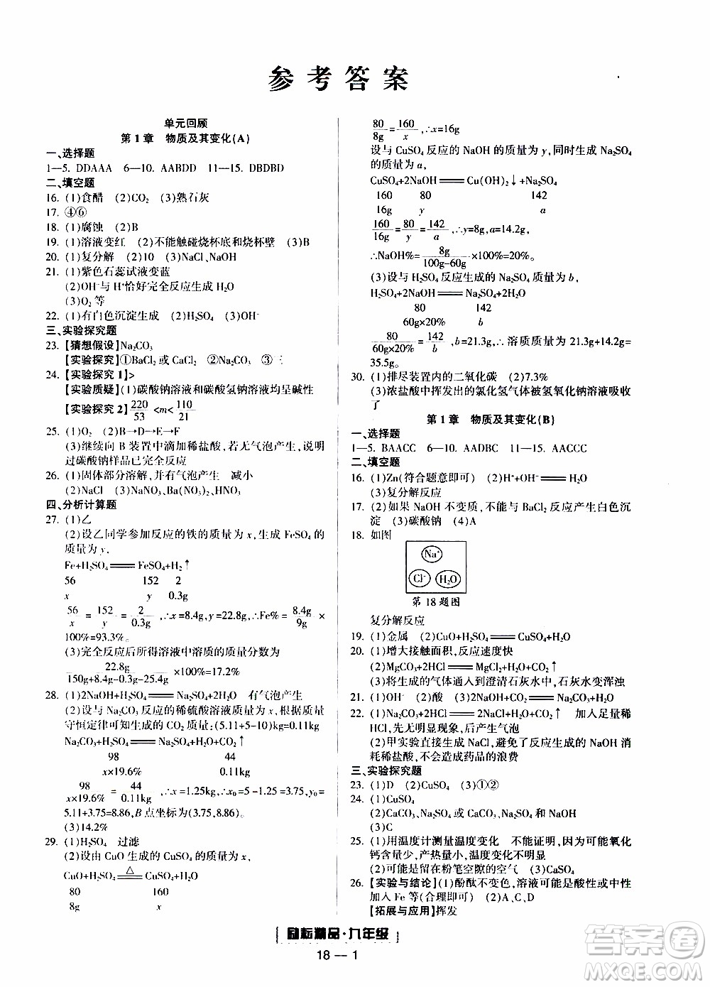 2019新版勵(lì)耘書(shū)業(yè)浙江期末科學(xué)九年級(jí)上冊(cè)浙教版參考答案