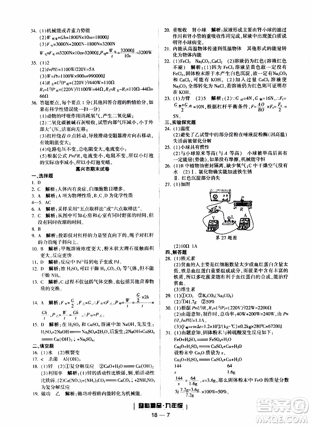 2019新版勵(lì)耘書(shū)業(yè)浙江期末科學(xué)九年級(jí)上冊(cè)浙教版參考答案