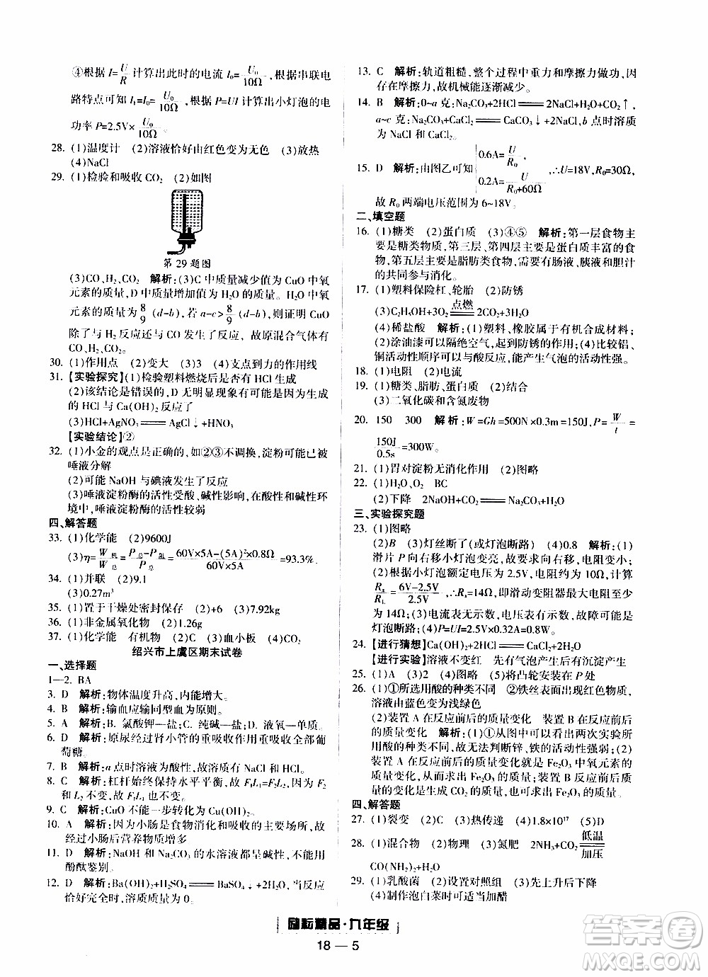 2019新版勵(lì)耘書(shū)業(yè)浙江期末科學(xué)九年級(jí)上冊(cè)浙教版參考答案