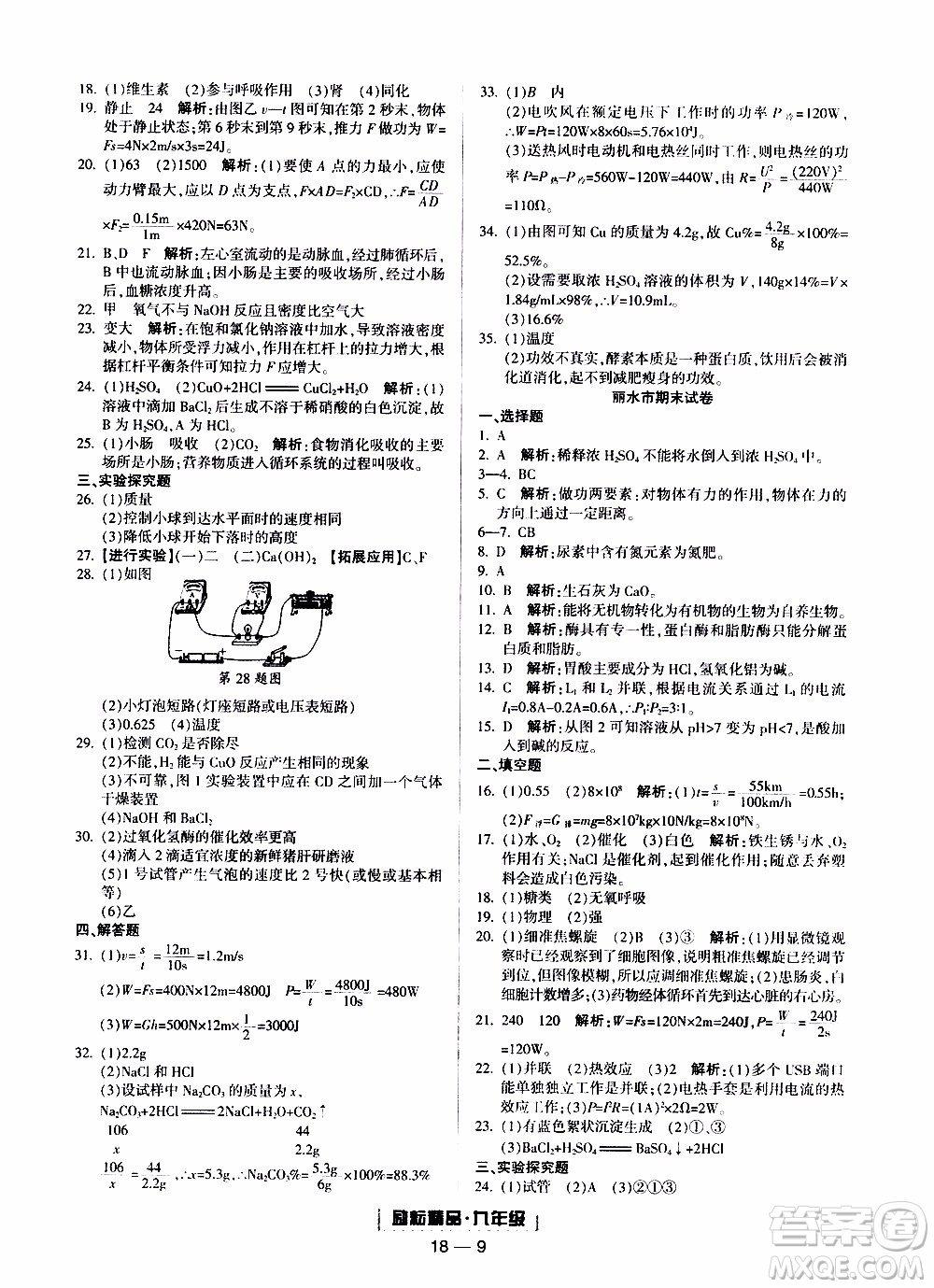 2019新版勵(lì)耘書(shū)業(yè)浙江期末科學(xué)九年級(jí)上冊(cè)浙教版參考答案