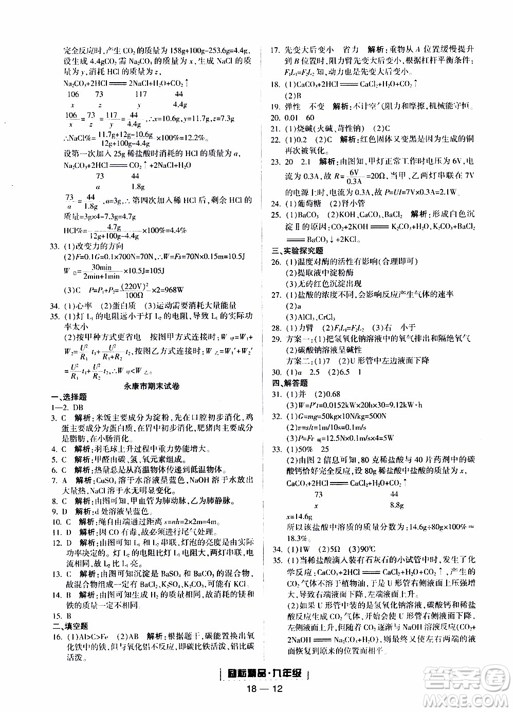 2019新版勵(lì)耘書(shū)業(yè)浙江期末科學(xué)九年級(jí)上冊(cè)浙教版參考答案