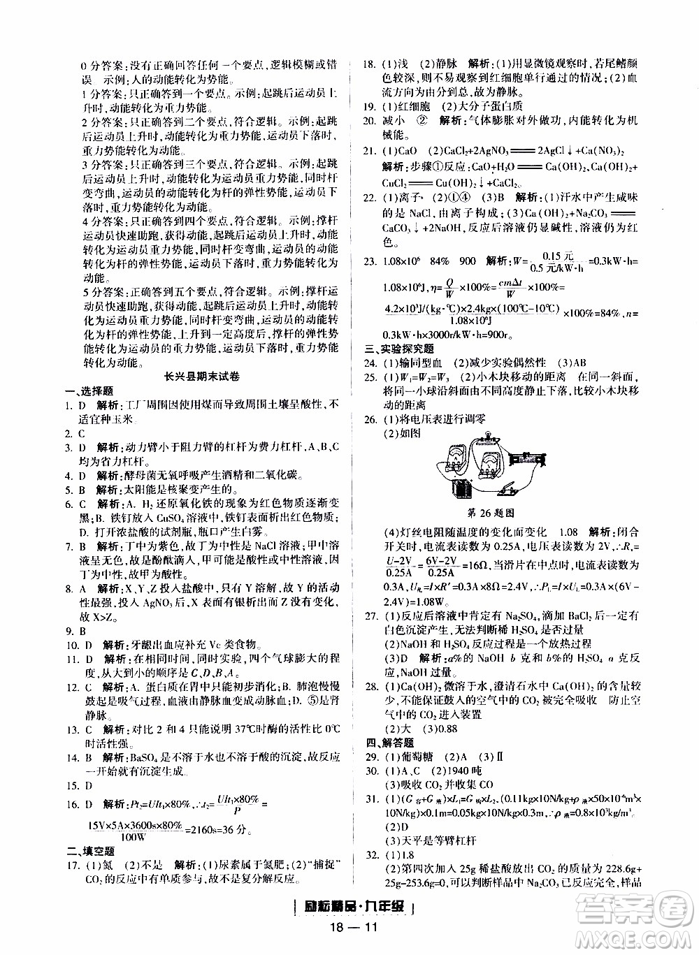 2019新版勵(lì)耘書(shū)業(yè)浙江期末科學(xué)九年級(jí)上冊(cè)浙教版參考答案