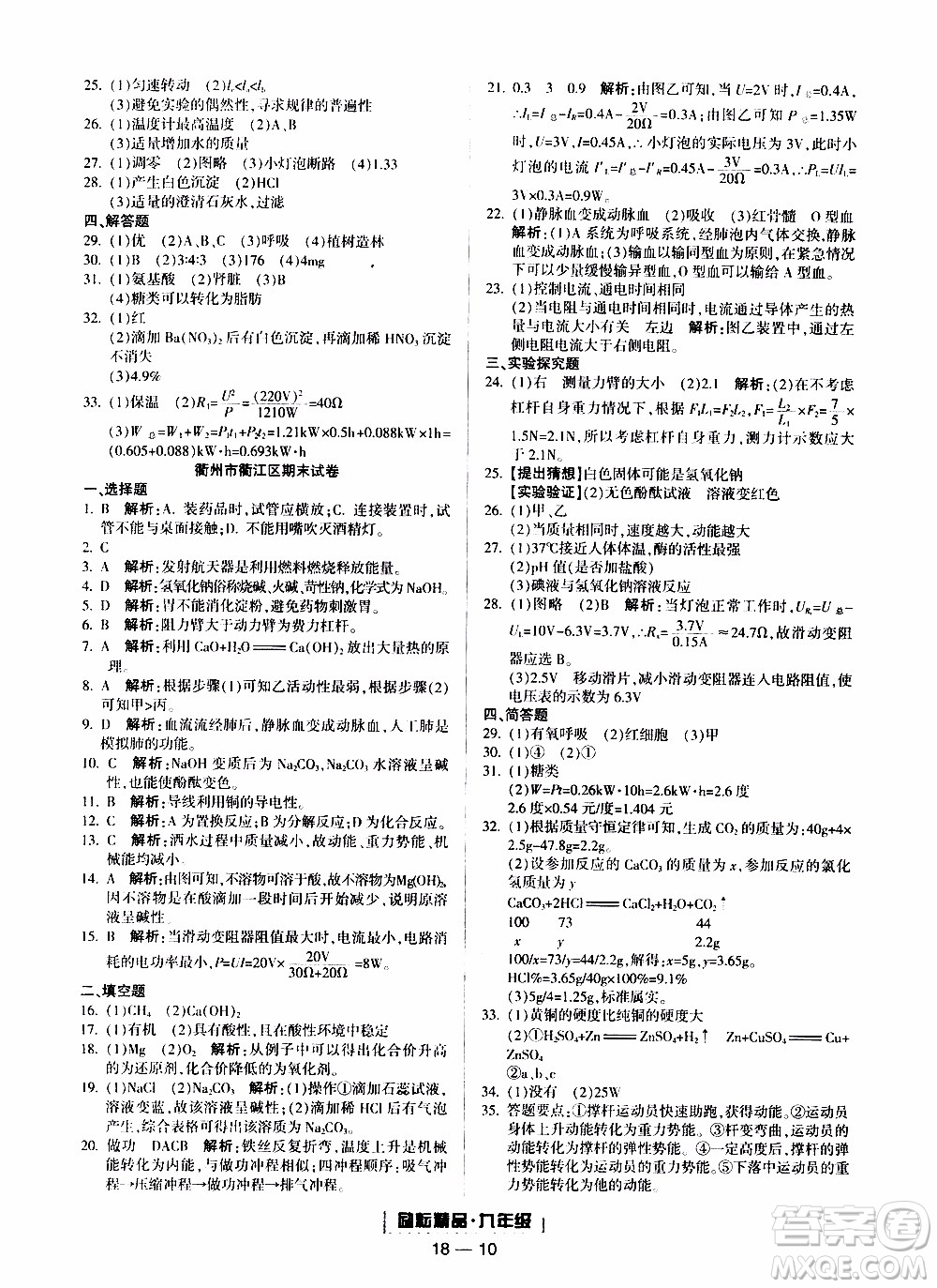 2019新版勵(lì)耘書(shū)業(yè)浙江期末科學(xué)九年級(jí)上冊(cè)浙教版參考答案