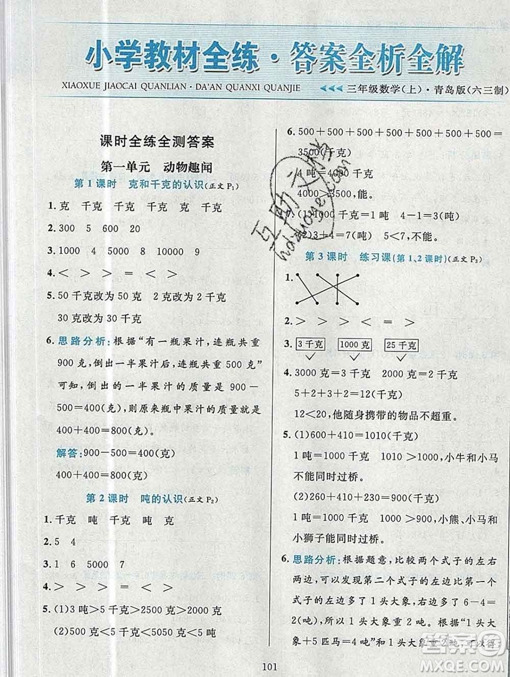 陜西人民教育出版社2019年小學(xué)教材全練三年級數(shù)學(xué)上冊青島版六三制答案