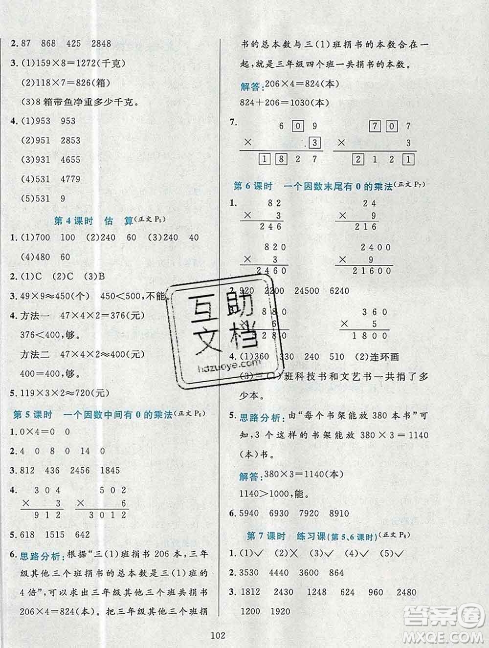 陜西人民教育出版社2019年小學(xué)教材全練三年級(jí)數(shù)學(xué)上冊(cè)北京版答案