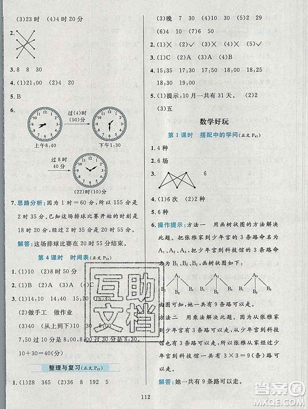 陜西人民教育出版社2019年小學(xué)教材全練三年級(jí)數(shù)學(xué)上冊(cè)北師版答案